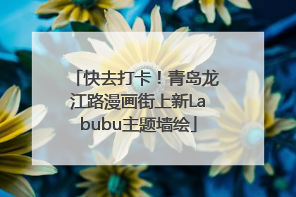 快去打卡！青岛龙江路漫画街上新Labubu主题墙绘