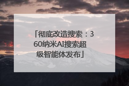 彻底改造搜索：360纳米AI搜索超级智能体发布