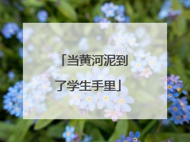当黄河泥到了学生手里