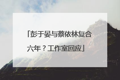 彭于晏与蔡依林复合六年？工作室回应