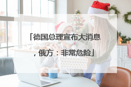 德国总理宣布大消息，俄方：非常危险