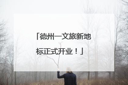 德州一文旅新地标正式开业！