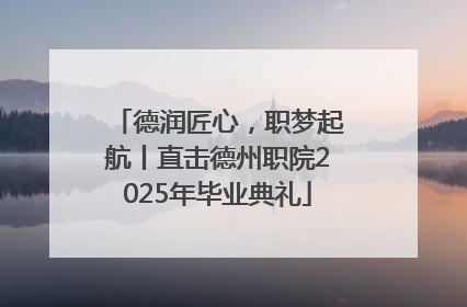 德润匠心，职梦起航丨直击德州职院2025年毕业典礼