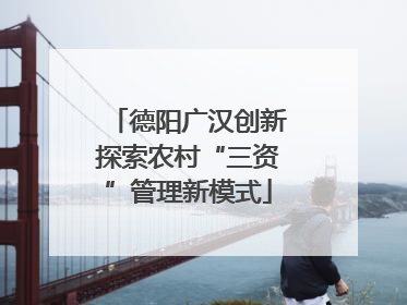 德阳广汉创新探索农村“三资”管理新模式