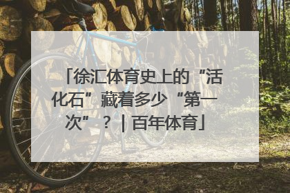 徐汇体育史上的“活化石”藏着多少“第一次”？｜百年体育