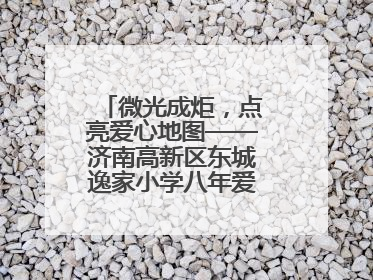 微光成炬，点亮爱心地图——济南高新区东城逸家小学八年爱心义卖之路