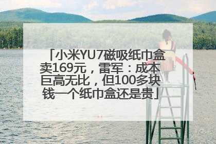 小米YU7磁吸纸巾盒卖169元，雷军：成本巨高无比，但100多块钱一个纸巾盒还是贵