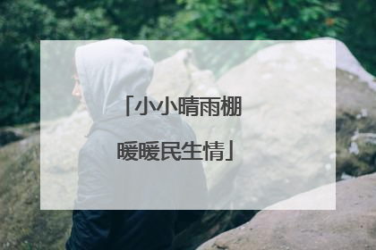小小晴雨棚 暖暖民生情