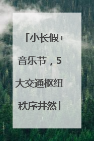 小长假+音乐节，5大交通枢纽秩序井然