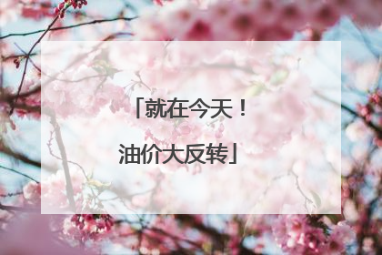 就在今天!油价大反转