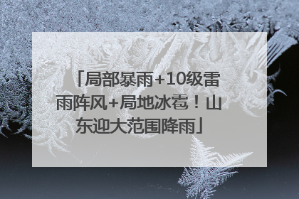 局部暴雨+10级雷雨阵风+局地冰雹！山东迎大范围降雨