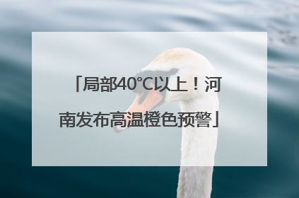局部40℃以上！河南发布高温橙色预警