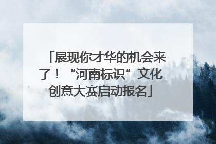 展现你才华的机会来了！“河南标识”文化创意大赛启动报名