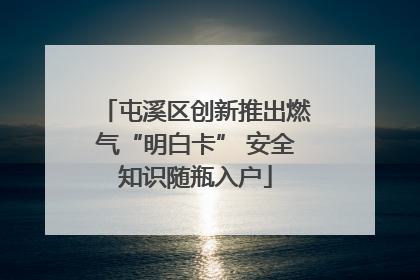 屯溪区创新推出燃气“明白卡” 安全知识随瓶入户