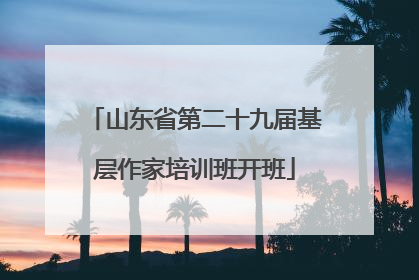 山东省第二十九届基层作家培训班开班