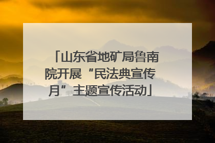 山东省地矿局鲁南院开展“民法典宣传月”主题宣传活动
