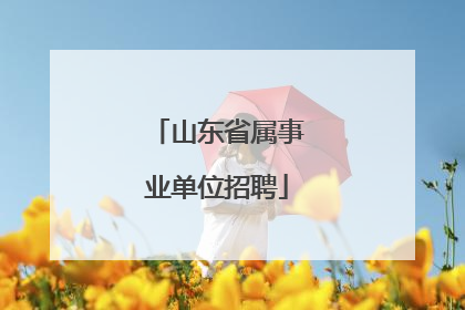 山东省属事业单位招聘