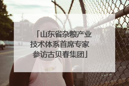 山东省杂粮产业技术体系首席专家参访古贝春集团
