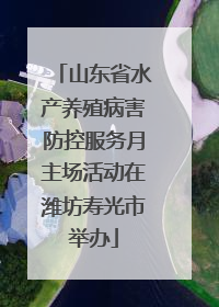 山东省水产养殖病害防控服务月主场活动在潍坊寿光市举办