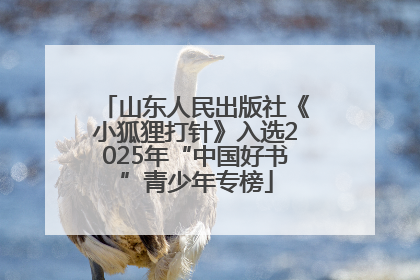 山东人民出版社《小狐狸打针》入选2025年“中国好书”青少年专榜