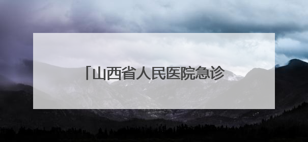 山西省人民医院急诊党支部深入六味斋基地开展主题党日活动