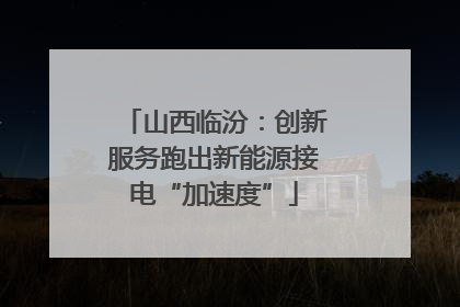 山西临汾：创新服务跑出新能源接电“加速度”