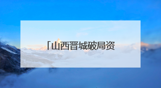 山西晋城破局资源型城市转型：光机电产业年产值破700亿元