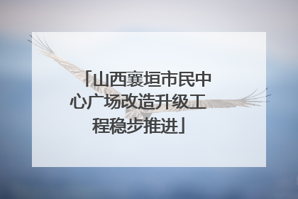 山西襄垣市民中心广场改造升级工程稳步推进