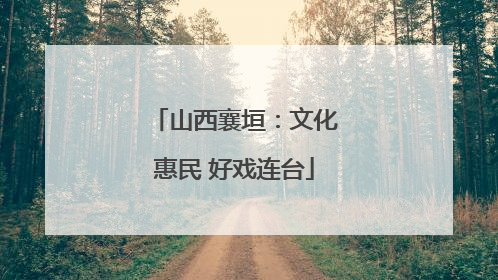 山西襄垣：文化惠民 好戏连台