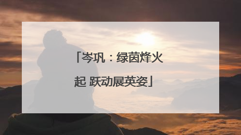 岑巩：绿茵烽火起 跃动展英姿
