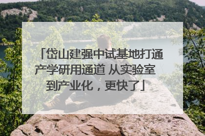 岱山建强中试基地打通产学研用通道 从实验室到产业化，更快了