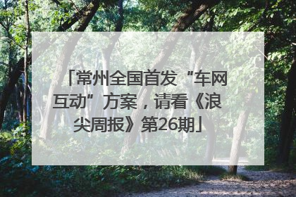 常州全国首发“车网互动”方案，请看《浪尖周报》第26期