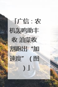 广信：农机轰鸣助丰收 油菜收割跑出“加速度”（图）