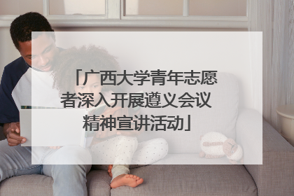 广西大学青年志愿者深入开展遵义会议精神宣讲活动