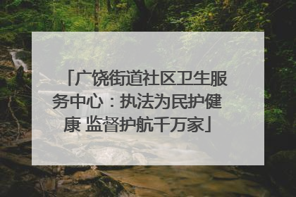 广饶街道社区卫生服务中心：执法为民护健康 监督护航千万家