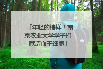 年轻的榜样！南京农业大学学子捐献造血干细胞
