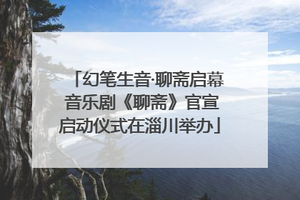 幻笔生音·聊斋启幕 音乐剧《聊斋》官宣启动仪式在淄川举办