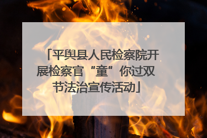 平舆县人民检察院开展检察官“童”你过双节法治宣传活动