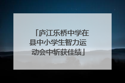 庐江乐桥中学在县中小学生智力运动会中斩获佳绩