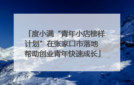 度小满“青年小店榜样计划”在张家口市落地 帮助创业青年快速成长