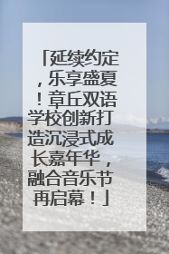 延续约定，乐享盛夏！章丘双语学校创新打造沉浸式成长嘉年华，融合音乐节再启幕！