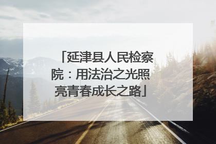 延津县人民检察院：用法治之光照亮青春成长之路