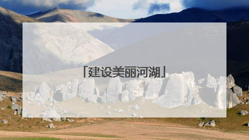 建设美丽河湖