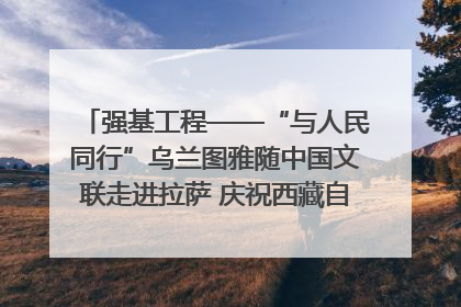 强基工程——“与人民同行”乌兰图雅随中国文联走进拉萨 庆祝西藏自治区成立60周年