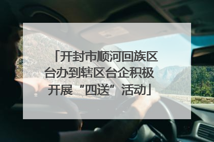 开封市顺河回族区台办到辖区台企积极开展“四送”活动