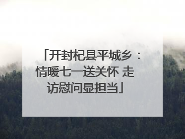 开封杞县平城乡：情暖七一送关怀 走访慰问显担当