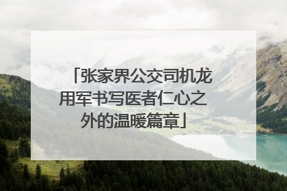 张家界公交司机龙用军书写医者仁心之外的温暖篇章