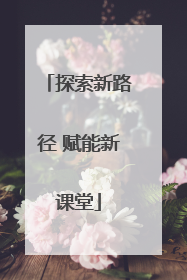 探索新路径 赋能新课堂