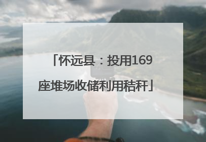 怀远县：投用169座堆场收储利用秸秆