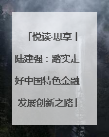 悦读·思享丨陆建强：踏实走好中国特色金融发展创新之路